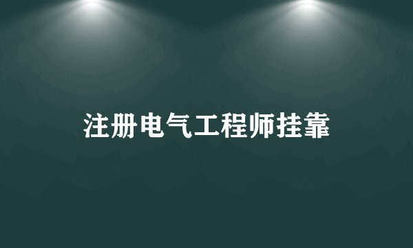 注册电气工程师挂靠