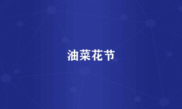 油菜花节