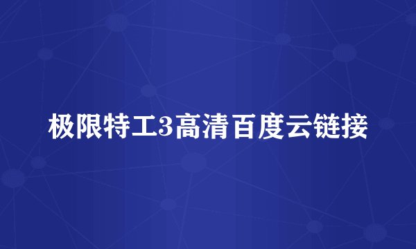 极限特工3高清百度云链接