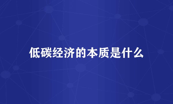 低碳经济的本质是什么