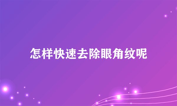 怎样快速去除眼角纹呢