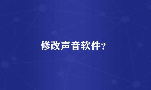 修改声音软件？