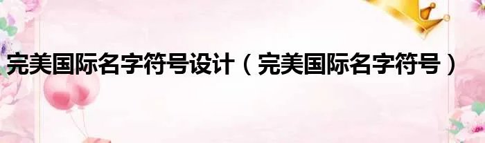 完美国际名字符号设计（完美国际名字符号）