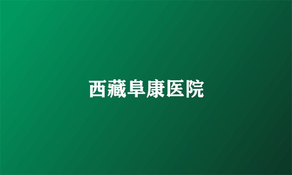 西藏阜康医院