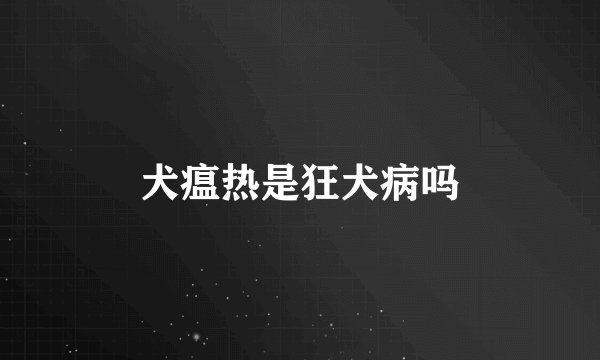 犬瘟热是狂犬病吗