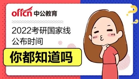 2022研究生考研国家分数线一览表