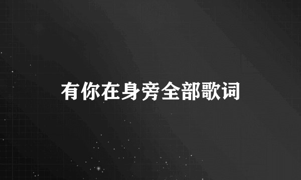 有你在身旁全部歌词