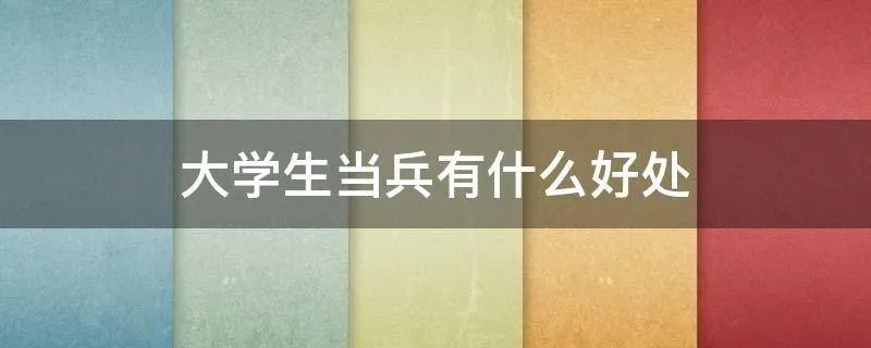 大学生当兵有什么好处