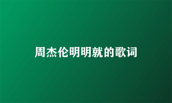周杰伦明明就的歌词