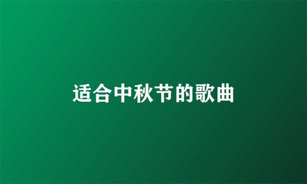 适合中秋节的歌曲