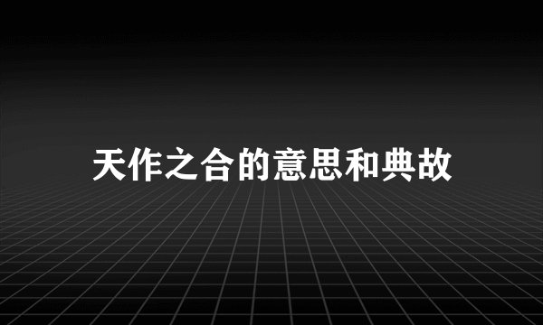 天作之合的意思和典故