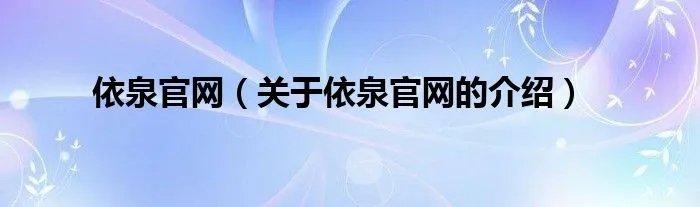 依泉官网（关于依泉官网的介绍）