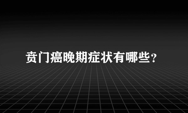 贲门癌晚期症状有哪些？