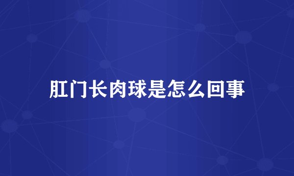 肛门长肉球是怎么回事