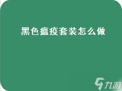 黑色瘟疫套装怎么做 黑色瘟疫套装怎么做的
