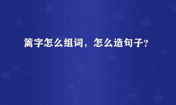 篱字怎么组词，怎么造句子？