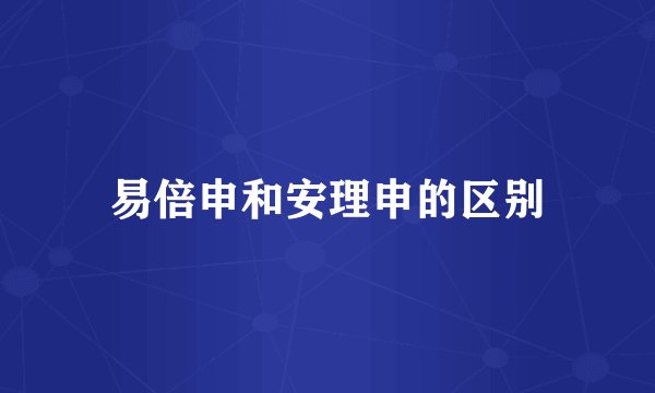 易倍申和安理申的区别