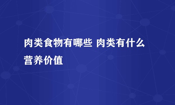 肉类食物有哪些 肉类有什么营养价值