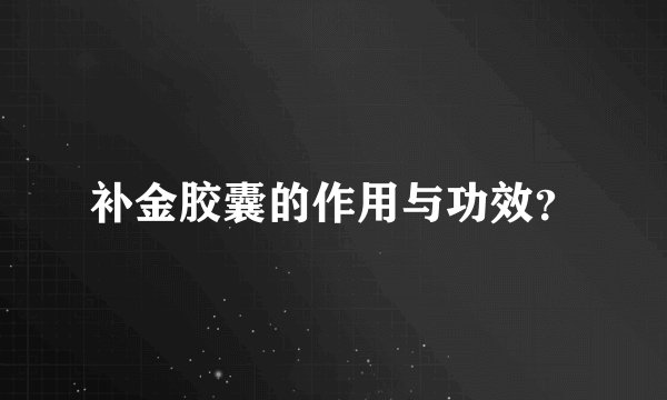 补金胶囊的作用与功效？