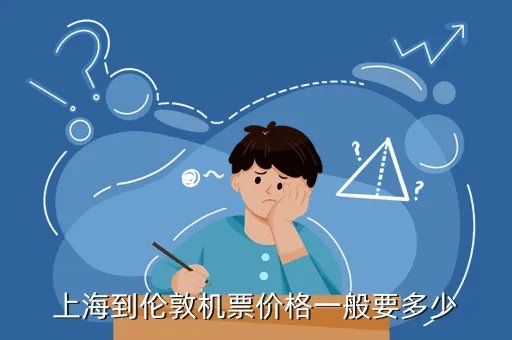 从上海到伦敦的机票多少钱，上海到伦敦机票价格一般要多少