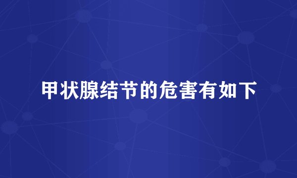 甲状腺结节的危害有如下