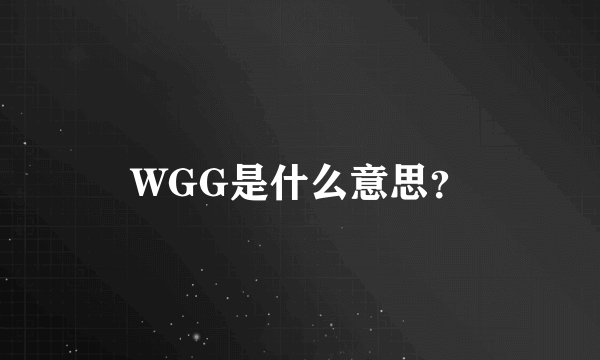 WGG是什么意思？