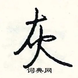 灰组词_灰字怎么组词_灰组词有哪些_带灰字的词语