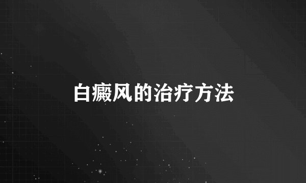 白癜风的治疗方法