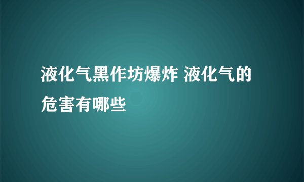 液化气黑作坊爆炸 液化气的危害有哪些
