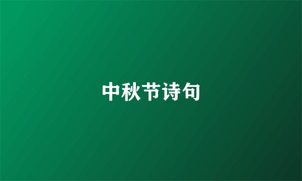 中秋节诗句