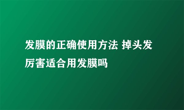 发膜的正确使用方法 掉头发厉害适合用发膜吗