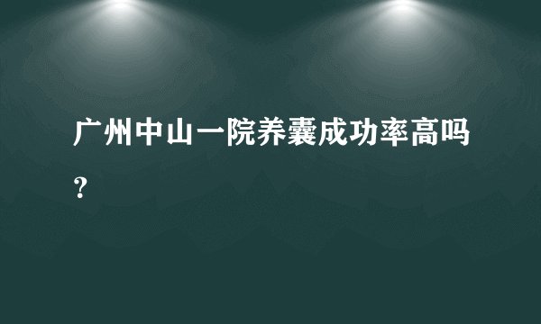 广州中山一院养囊成功率高吗？