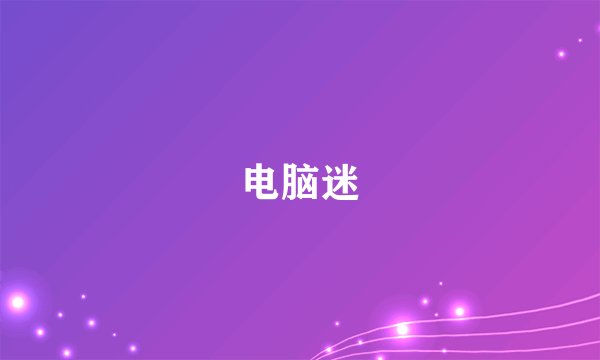 电脑迷