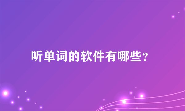 听单词的软件有哪些？