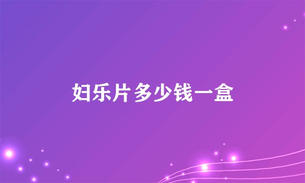 妇乐片多少钱一盒