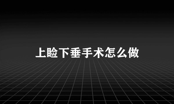上睑下垂手术怎么做
