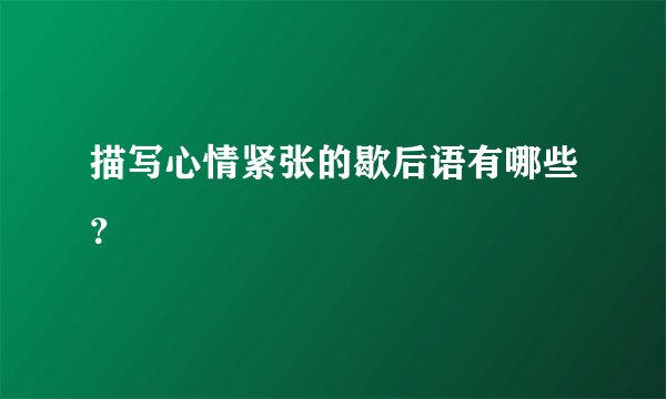 描写心情紧张的歇后语有哪些?