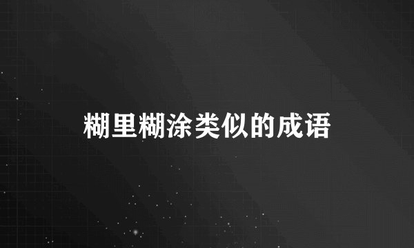 糊里糊涂类似的成语