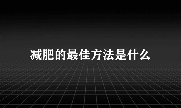 减肥的最佳方法是什么