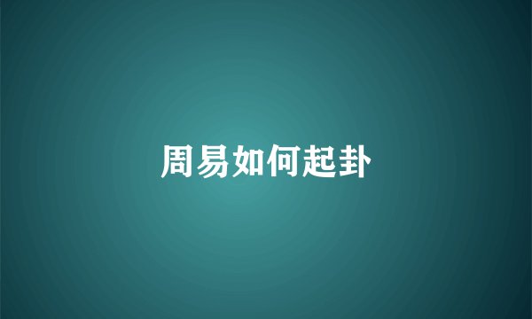周易如何起卦