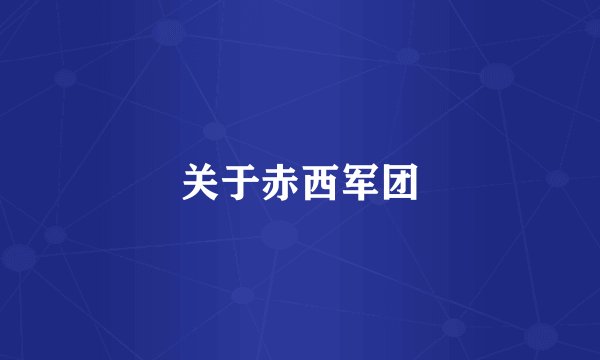 关于赤西军团