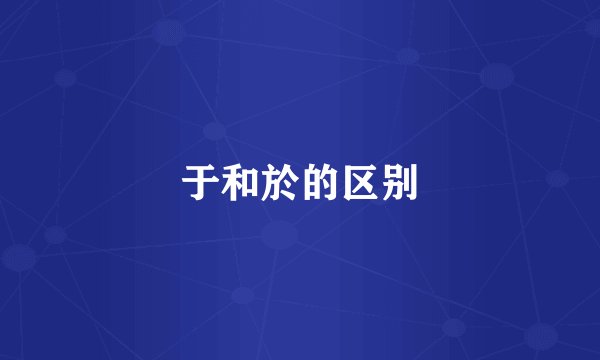 于和於的区别