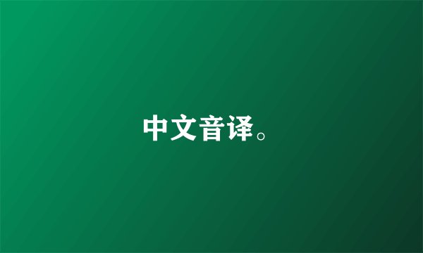 中文音译。