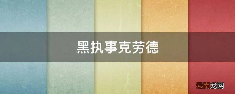 黑执事克劳德