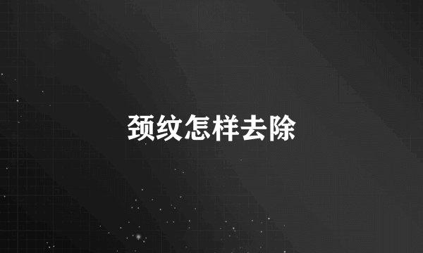 颈纹怎样去除