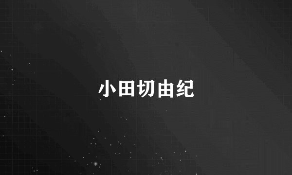 小田切由纪
