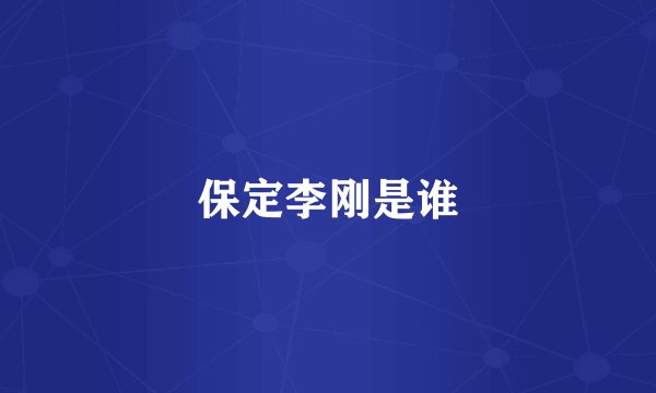 保定李刚是谁