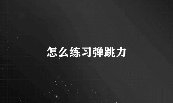 怎么练习弹跳力