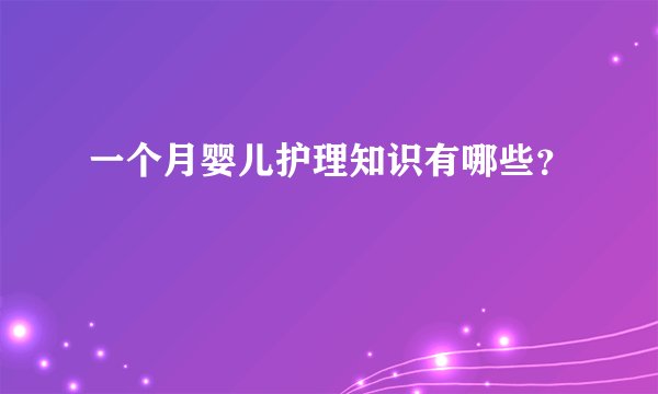 一个月婴儿护理知识有哪些?