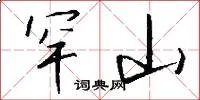 罕山